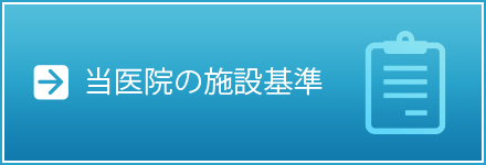 当医院の施設基準